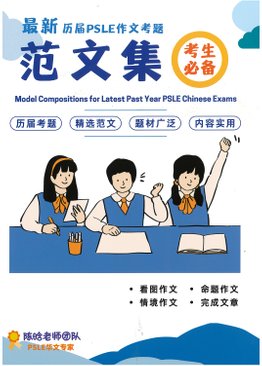 最新PSLE作文考题范文集Model Compositions for Past Year PSLE Chinese Exams