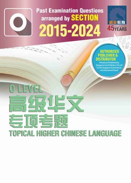 O-LEVEL 历届会考高级华文专项考题 2015-2024 (O-LEVEL TOPICAL HIGHER CHINESE LANGUAGE 2015-2024)
