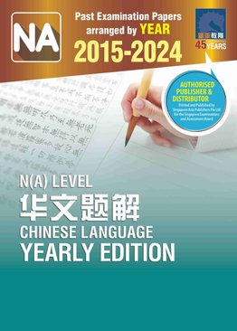N(A) LEVEL 华文题解 2015-2024 (NA LEVEL CHINESE LANGUAGE YEARLY EDITION 2015-2024)