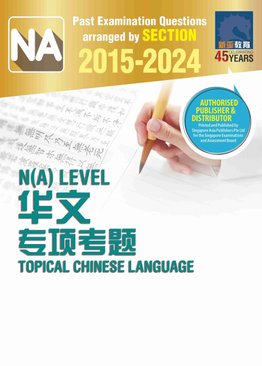 N(A) LEVEL 历届会考华文专项考题 2015-2024 (N LEVEL TOPICAL CHINESE LANGUAGE 2015-2024)