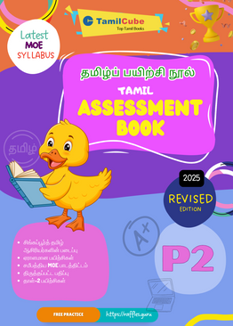 Tamilcube Primary 2 Tamil Assessment Book