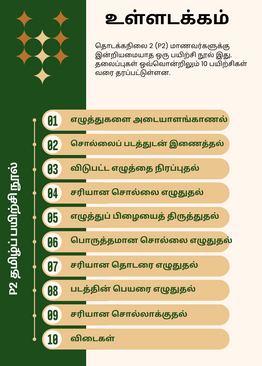 Tamilcube Primary 2 Tamil Assessment Book