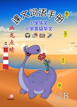 P2B 画龙点睛 - 课文词语 (高级/ 普华)