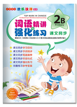 Top Mark in Chinese 2B (New Edition) ( Primary 2 )