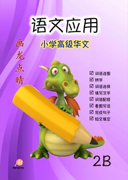 P2B 画龙点睛 - 语文应用 (高级)