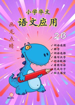 P2B 画龙点睛 - 语文应用