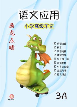 P3A 画龙点睛 - 语文应用 (高级)