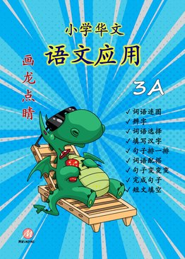 P3A 画龙点睛 - 语文应用