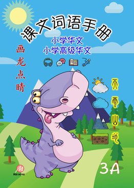 P3A 画龙点睛 - 课文词语手册 (高级/ 普华)