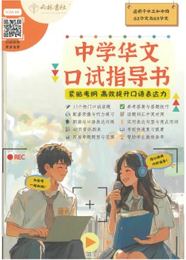 Upper Secondary Oral Examination Guide中学华文口试指导书