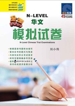 全面会考攻略 N-Level 华文模拟试卷 / N-Level Chinese Trial Examinations