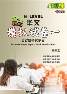 全面考关冲刺 N-Level 华文模拟试卷一 / N-Level Chinese Paper 1 Mock Examinations
