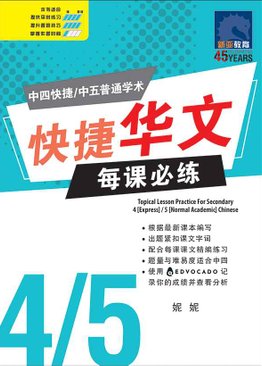 中四快捷/中五普通学术快捷华文每课必练 - Topical Lesson Practice For Secondary 4 [Express] / 5 [Normal Academic] Chinese