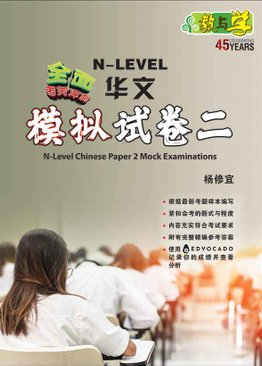 N-Level Chinese Paper 2 Mock Examinations / 全面考关冲刺 N-Level 华文模拟试卷二
