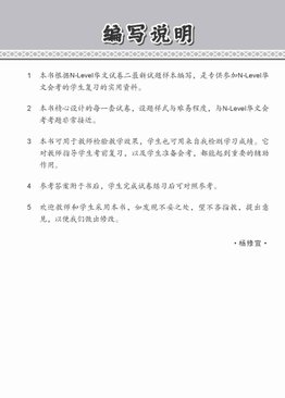 N-Level Chinese Paper 2 Mock Examinations / 全面考关冲刺 N-Level 华文模拟试卷二