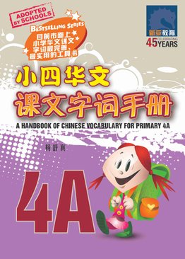 A Handbook of Chinese Vocabulary for Primary 4A 小四华文课文字词手册