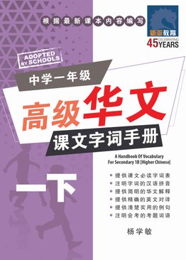 中学一年级高级华文课文字词手册 (一下) / A Handbook Of Vocabulary For Secondary 1B [Higher Chinese]