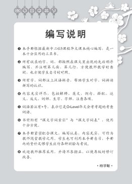 中学二年级 G3华文 课文字词手册 (二下) / A Handbook Of Vocabulary For Secondary 2B [G3 Chinese]