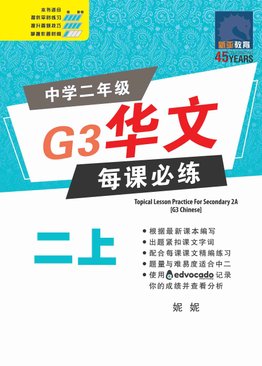 Secondary 2A [G3 Chinese] Topical Lesson Practice / 中学二年级G3华文每课必练 (二上)