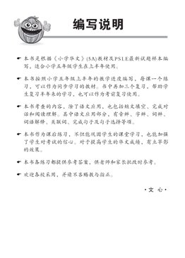 小五华文 同步练习 (5A) / Chinese Topical Exercises For Primary 5A
