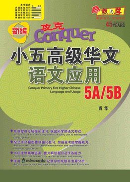 攻克 小五高级华文 语文应用 Conquer Primary Five Higher Chinese Language and Usage 5A/5B