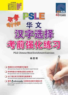 会考满分冲刺 PSLE华文汉字选择考前强化练习 / PSLE Chinese Word Enrichment Exercises