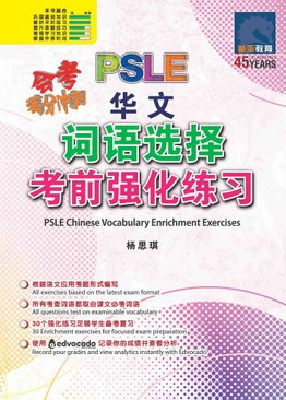 会考满分冲刺 PSLE华文词语选择考前强化练习 - PSLE Chinese Vocabulary Enrichment Exercises