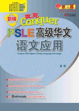 新编 攻克 PSLE 高级华文 语文应用 / Conquer PSLE Higher Chinese Language and Usage