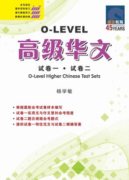 O-LEVEL 高级华文 试卷一 · 试卷二 / O-Level Higher Chinese Test Sets