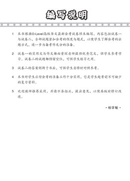 O-LEVEL 高级华文 试卷一 · 试卷二 / O-Level Higher Chinese Test Sets