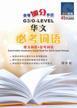 O Level G3 Chinese Examinable Vocabulary Guide Book / 会考加分手册 G3/O-LEVEL华文必考词语