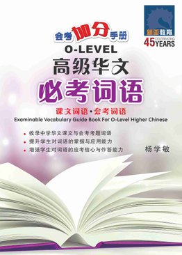 会考加分手册 O-LEVEL高级华文必考词语 (Examinable Vocabulary Guide Book For O-Level Higher Chinese)
