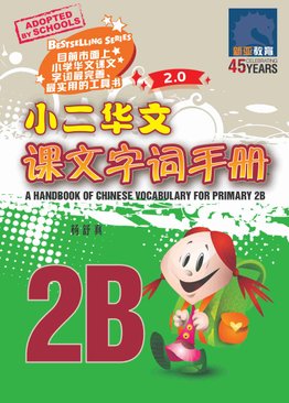 A Handbook of Chinese Vocabulary for Primary 2B 小二华文课文字词手册