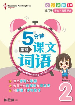Chinese Vocabulary in 5 Minutes 5分钟掌握课文词汇 P2