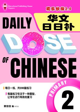 Primary 2 Daily Dose Of Chinese 华文日日补