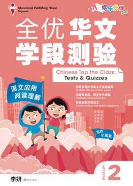 Primary 2 Chinese Top The Class Test & Quizzes《全优华文学段测验 2》