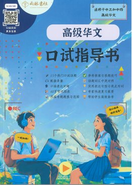 Upper Secondary Higher Chinese Oral Examination Guide高级华文口试指导书