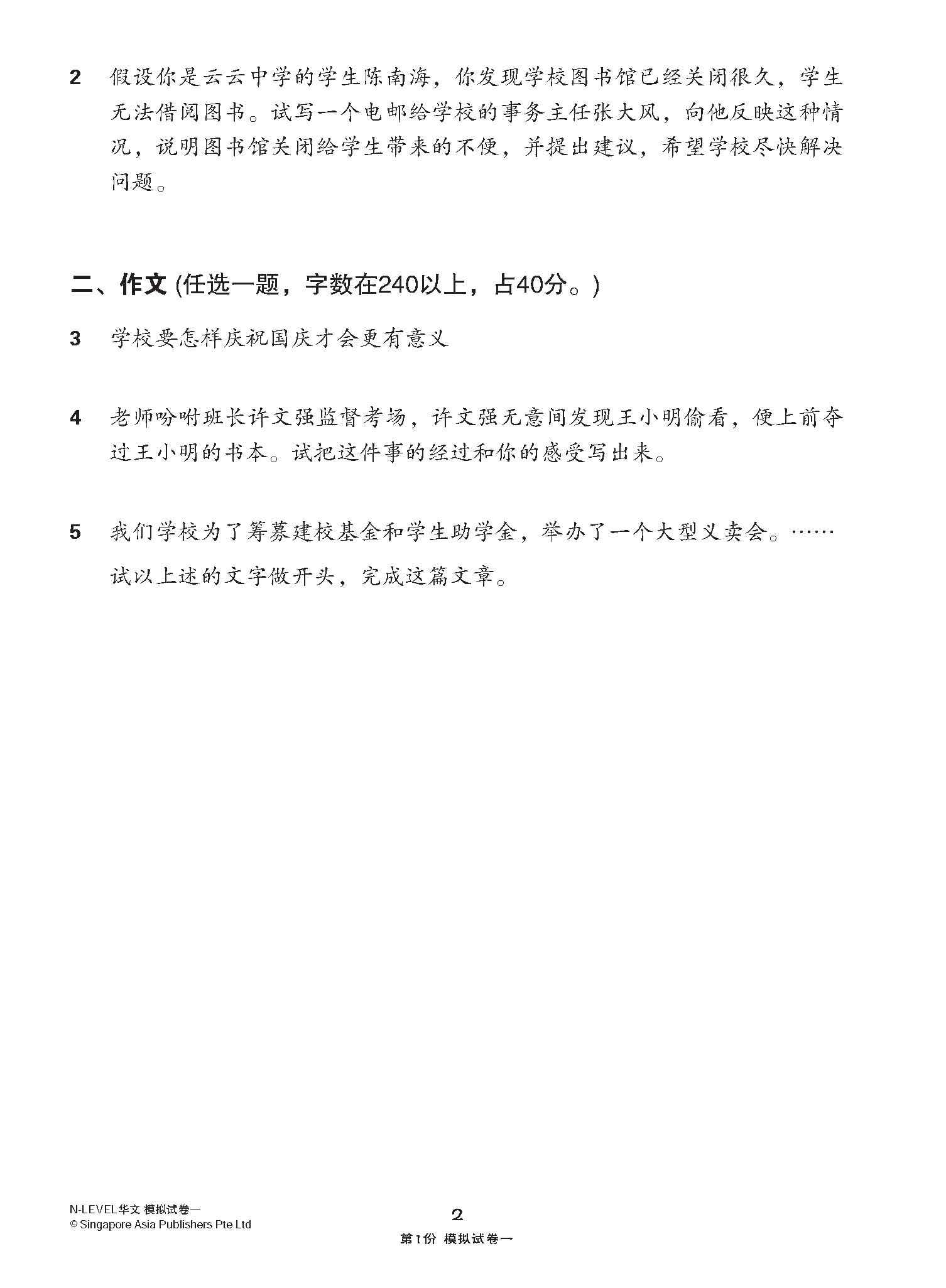 全面考关冲刺N-Level 华文模拟试卷一/ N-Level Chinese Paper 1 Mock Examinations |  OpenSchoolbag