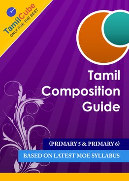 Tamilcube PSLE Tamil composition guide (Normal and Higher Tamil)