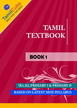 TamilCube Tamil Reading Practice 1 (TamilCube தமிழ்ப் பாடநூல் புத்தகம் -1)