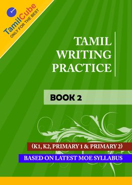 TamilCube Tamil Writing practice Book 2 (தமிழ் எழுத்துப் பயிற்சி நூல் : புத்தகம் 2)