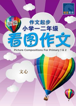 新编小学一二年级看图作文 / Picture Compositions For Primary 1 & 2