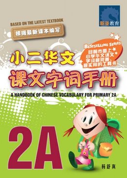 A Handbook of Chinese Vocabulary for Primary 2A 小二华文课文字词手册