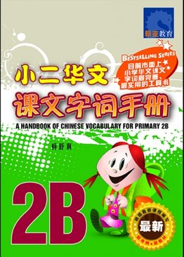 A Handbook of Chinese Vocabulary for Primary 2B 小二华文课文字词手册