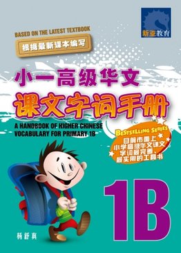 小一高级华文 课文字词手册 1B / A Handbook of Higher Chinese Vocabulary for Primary 1B