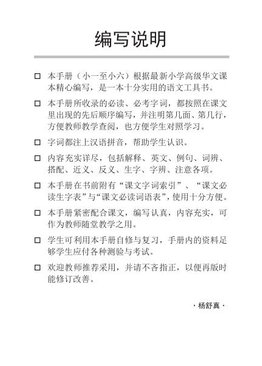 A Handbook of Higher Chinese Vocabulary for Primary 2A 小二高级华文课文字词手册