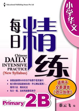 Chinese Daily Intensive Practice 华文每日精练 2B