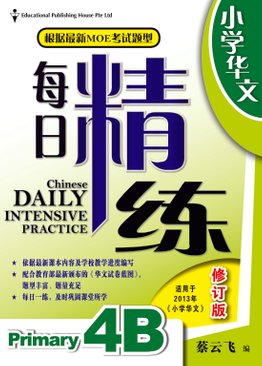 Chinese Daily Intensive Practice 华文每日精练 4B