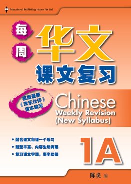 Chinese Weekly Revision 每周华文课文复习 1A