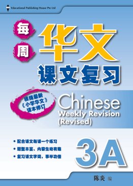 Chinese Weekly Revision 每周华文课文复习 3A